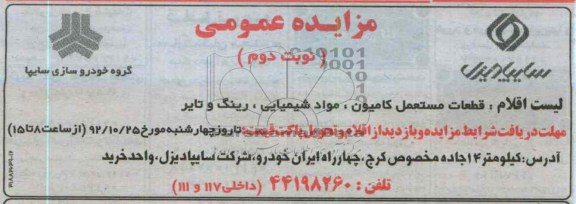  قطعات مستعمل کامیون ، مواد شیمیایی ،رینگ و تایر