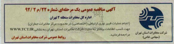 انجام عملیات فیبرنوری ارتباطی ( اختصاصی ) در محدوده مرکز مخابرات جماران