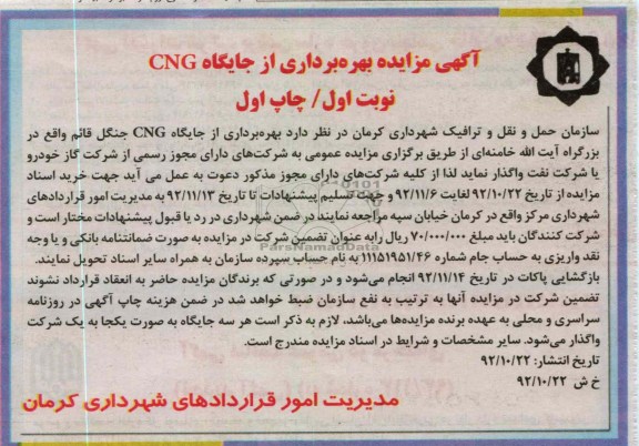 بهره برداری از جایگاه CNG جنگل قائم واقع در بزرگراه آیت الله خامنه ای 