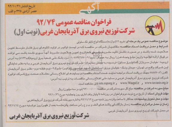 خرید 12 (دوازده) دستگاه انواع تابلو تک سلولی