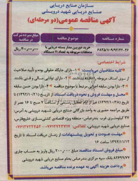 خرید دوربین مدار بسته دریایی یا متعلقات مربوطه به تعداد 11 دستگاه 