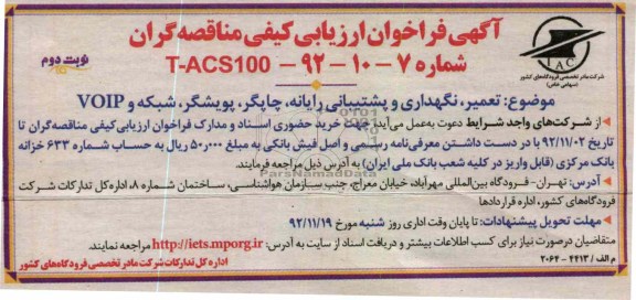 تعمیر, نگهداری و پشتیبانی رایانه , چاپگر , پویشگر , شبکه و VOIP 