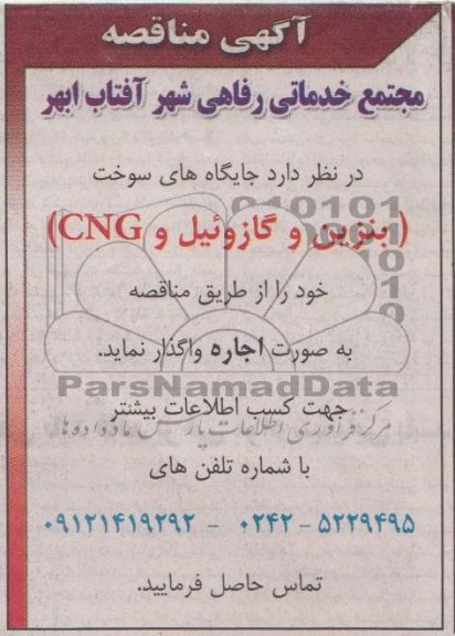 واگذاری جایگاه های سوخت بنزین و گازوئیل و CNG 