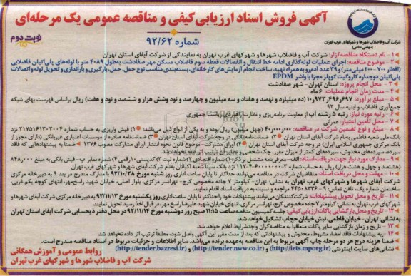اجرای عملیات لوله گذاری ادامه خط انتقال و انفصلاات قطعه سوم فاضلاب مسکن مهر 