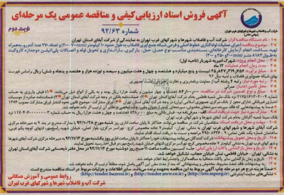 اجرای عملیات لوله گذاری خطوط اصلی و فرعی شبکه جمع اوری فاضلاب 