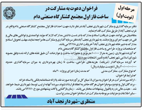 دعوت به مشارکت در ساخت فاز اول مجتمع کشتارگاه صنعتی دام 