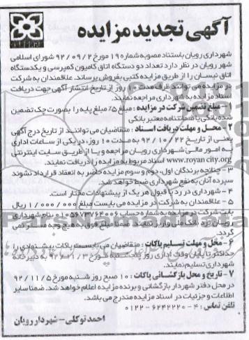 تعداد دو دستگاه اتاق کامیون کمپرسی و یک دستگاه اتاق نیسان