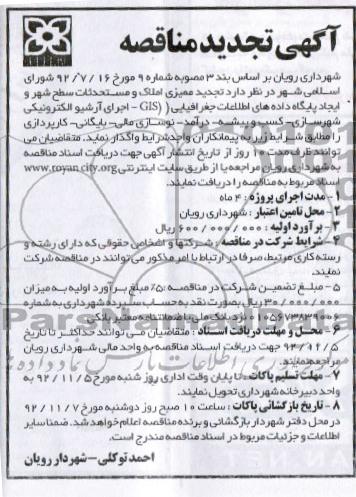 واگذاری تجدید ممیزی املاک و مستحدثات سطح شهر و ایجاد پایگاه داده های اطلاعات جغرافیایی  و ...