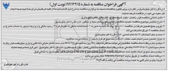تجدید مناقصه راهبری خودروهای سبک و سنگین , اداره کل راه آهن جنوبشرق