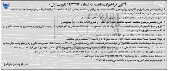 تجدید مناقصه انجام امور دفتری و تحریرات اداره کل راه آهن جنوب 
