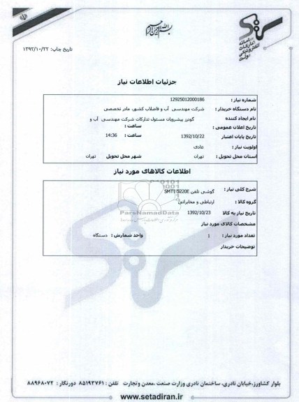 گوشی تلفن SMTI 5220E