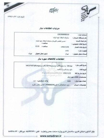 لولهCBC  به حجم4MLبه مشخصهK2 EDTAاز شرکتهایBDیاVACUTEST