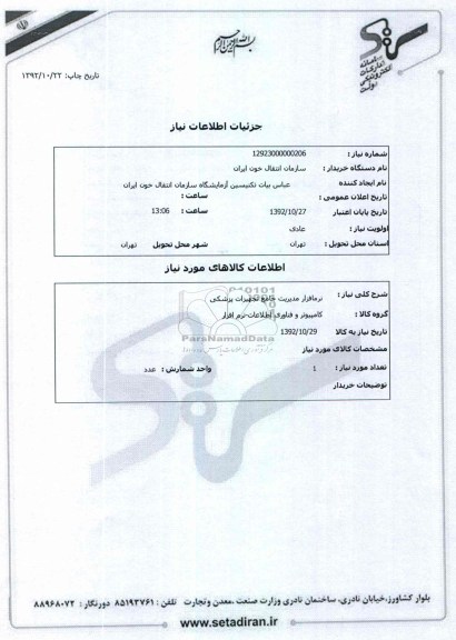 نرم افزار مدیریت جامع تجهیزات پزشکی