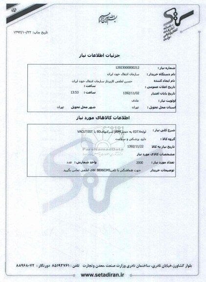 لولهEDTA به حجم6MLاز شرکتهایBD یا VACUTEST