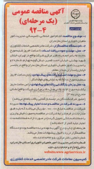 انجام امور خدماتی , تاسیساتی , مدیر امور ماهیان خاویاری استان مازندران