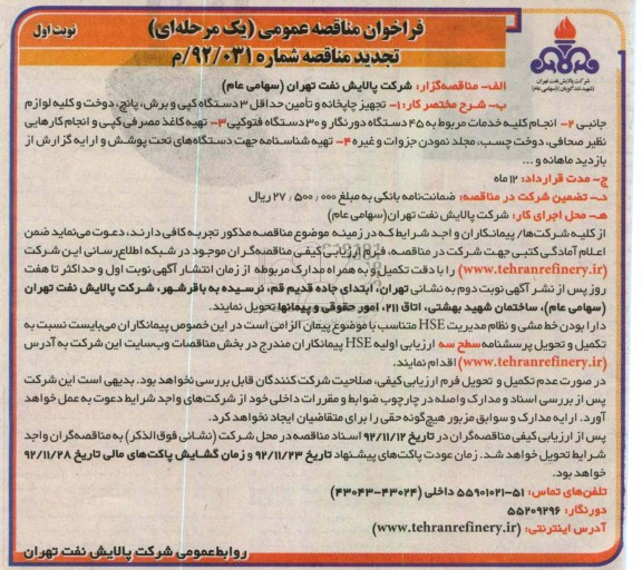 تجهیز چاپخانه و تأمین حداقل 3 دستگاه کپی  و ...