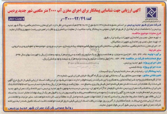 اجرای مخزن 2000 متر مکعبی R5-1 شهر جدید پردیس