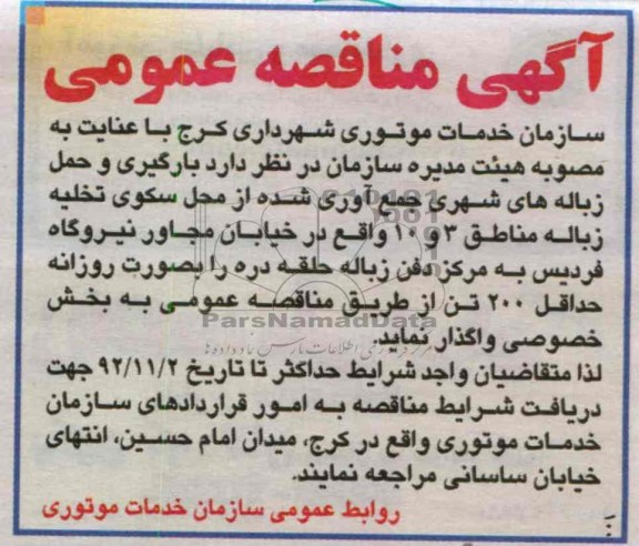 باگیری و حمل زباله های شهری جمع آوری شده از محل سکوی تخلیه زباله مناطق 3 و 10 