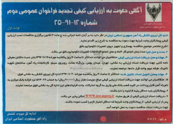 بهسازی و تجهیز دپوی تعمیرات لکوموتیو بافق