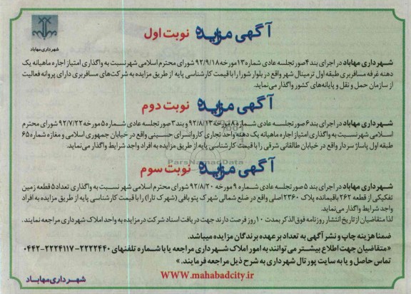 واگذاری امتیاز اجاره ماهیانه یک دهنه غرفه مسافربری