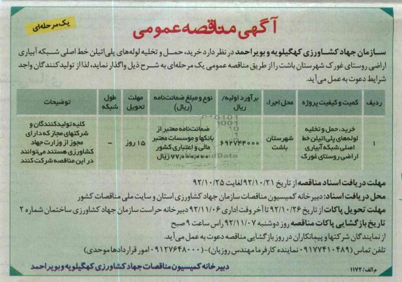 خرید ، حمل و تخلیه لوله های پلی اتیلن خط اصلی شبکه آبیاری اراضی روستای غورک شهرستان باشت