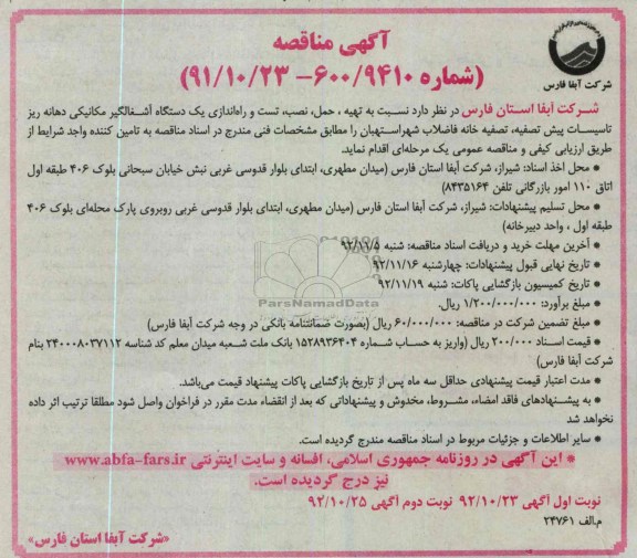 تهیه ، حمل ، نصب ، تست و راه اندازی یک دستگاه آشغالگیر مکانیکی دهانه باز تاسیسات پیش تصفیه 