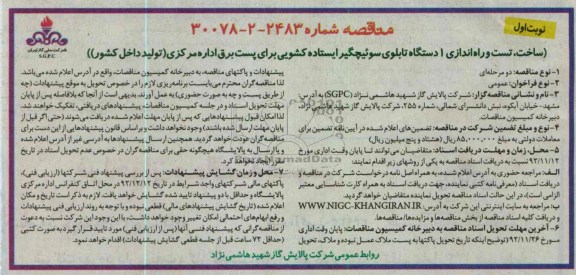 ساخت، تست و راه اندازی 1 دستگاه تابلوی سوئیچگیر ایستاده کشویی برای پست برق اداره مرکزی 