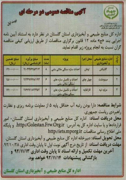 احداث سازه سنگی ملاتی بتنی...