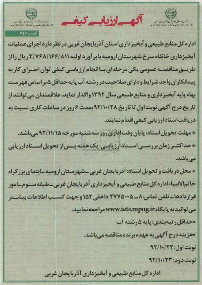 اجرای عملیات آبخیزداری خانقاه سرخ شهرستان ارومیه