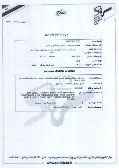 خرید یک دستگاه سیستم کامپیوتر لطفا حتما قطعات اورجینال بوده ودارای گارانتی معتبر باشد 