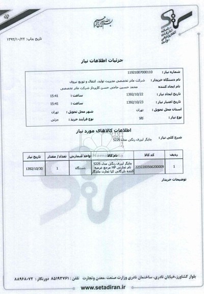 چاپگر لیزری رنگی مدل 5225 