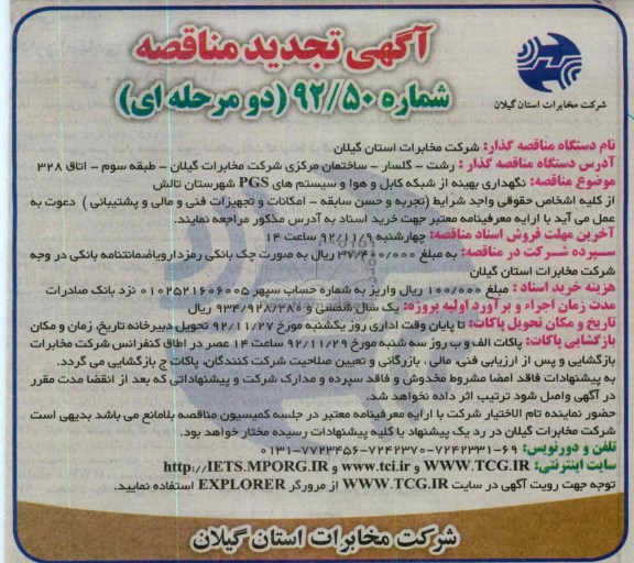 نگهداری بهینه از شبکه کابل و هوا و سیستمهای PGS  شهرستان تالش 