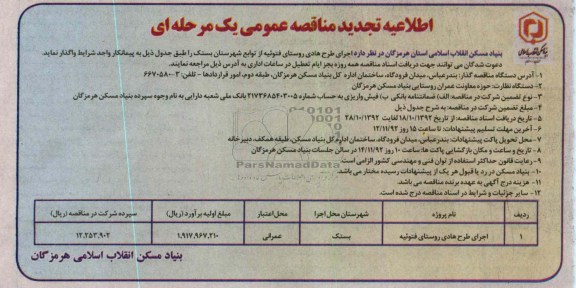 اجرای طرح هادی روستای فتوئیه