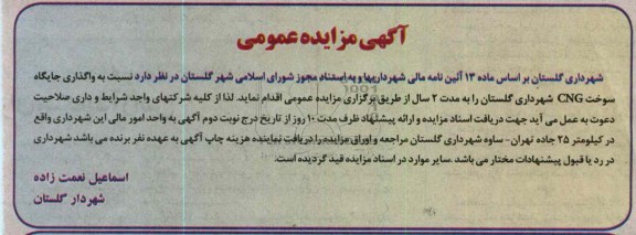 واگذاری جایگاه سوخت CNG شهرداری گلستان
