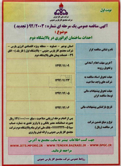 احداث ساختمان اپراتوری در پالایشگاه دوم