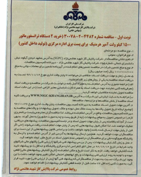 خرید 2 دستگاه ترانسفورماتور 1500 کیلوولت آمپر هرمتیک 