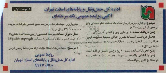 واگذاری بهره برداری از تعداد یک دستگاه تابلو تبلیغاتی