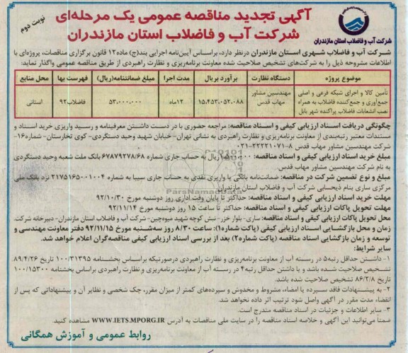 تامین کالا و اجرای شبکه فرعی و اصلی جمع آوری و جمع کننده فاضلاب 
