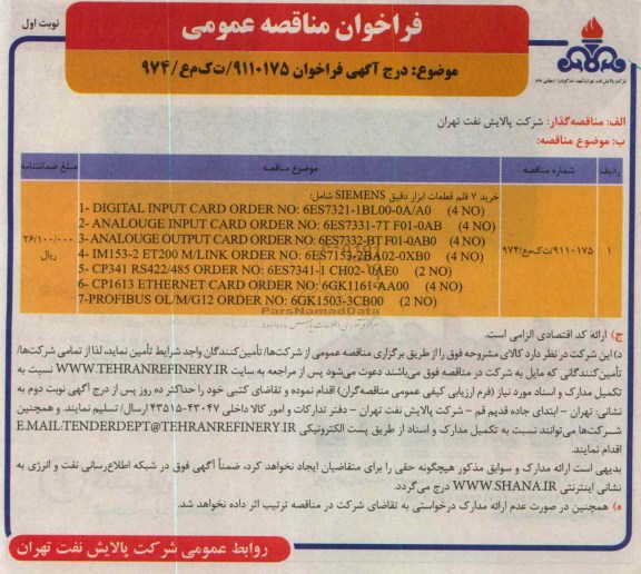 خرید 7 قلم قطعات ابزار دقیق SIEMENS 