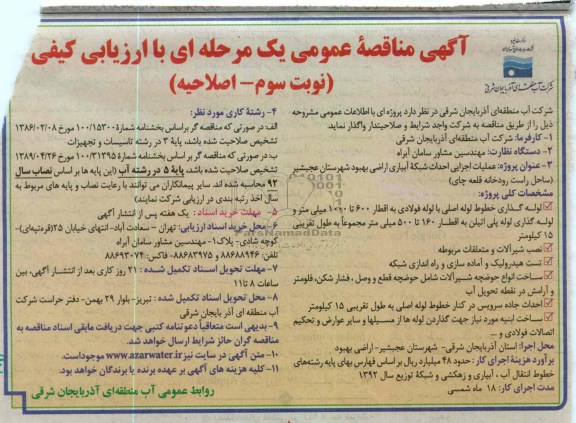 عملیات اجرایی احداث شبکه آبیاری اراضی بهبود شهرستان عجبشیر ساحل راست رودخانه قلعه چای 