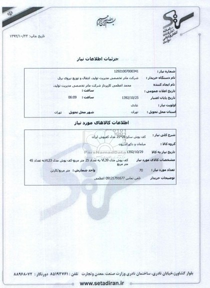 کف پوش سایز 25*25 مدل کفپوش ایران