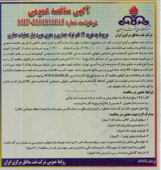 خرید 14 قلم لوله جداری و مغزی مورد نیاز عملیات حفاری 