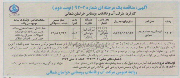 آبرسانی به مجتمع زیدر - سرانی