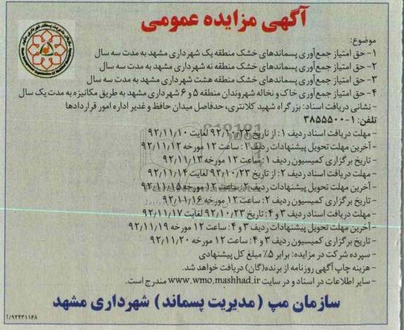 حق امتیاز جمع آوری پساندهای خشک