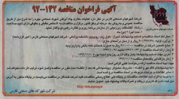 عملیات حفاری چاه آبرفتی شهرک صنعتی جهرم 