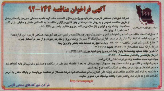 پروژه زیرسازی تا سطح ساب گرید ناحیه صنعتی سورمق 