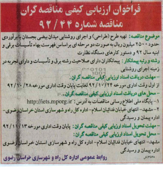 تهیه طرح (طراحی) و اجرای روشنایی میدان بیضی بجستان 