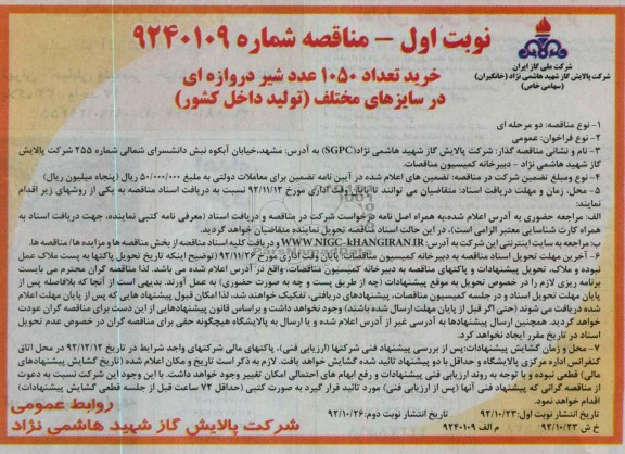 خرید تعداد 1050 عدد شیر دروازه ای در سایزهای مختلف