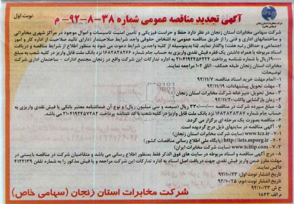 حفظ و حراست فیزیکی و تامین امنیت تاسیسات و اموال موجود در ...