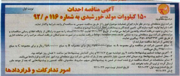 احداث 150 کیلوولت مولد خورشیدی 